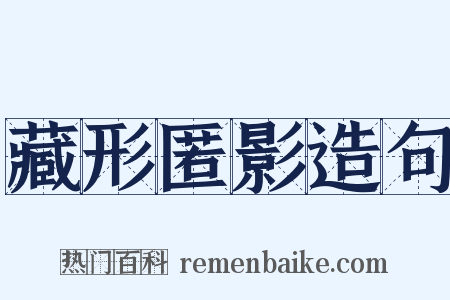 藏形匿影造句是什么意思的图片
